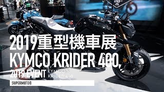 2019重型機車展｜KYMCO KRIDER 400