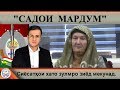 Садои мардум 02.02.19 برنامه صداى مردم - تاجيكستان