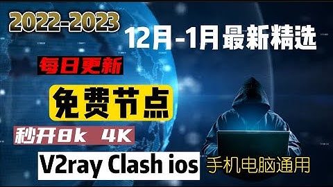 免费撸永久科学翻墙ss,ssr,v2ray,trojan节点，节点跑分10万k，youtube速度秒开！史诗级节点翻墙订阅（2022年12月精选）！每天更新，一键连接，翻墙无忧，告别卡顿困扰，4K高速