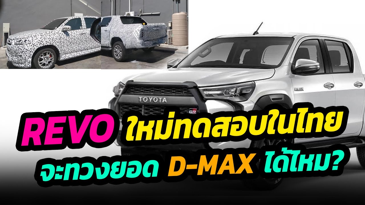 Revo ใหม่ โผล่ทดสอบในไทย ใช่ GR Sport ไหม?