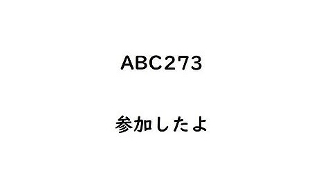 ABC273（パナソニックグループプログラミングコンテスト2022）に参加しました