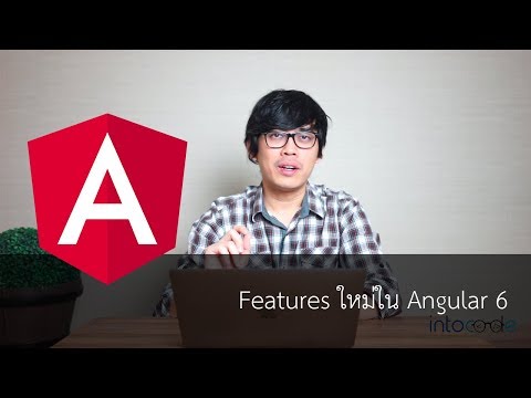 Features ใหม่ใน Angular 6
