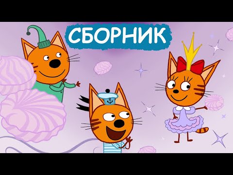 Три Кота | Сборник милых серий | Мультфильмы для детей