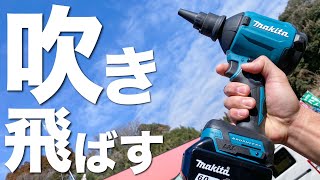 【実演】マキタ 18Vエアダスタ。こんな時に使いたかったのだ‼︎（Makita AS180D 18ボルト）