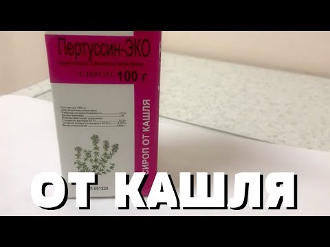 ЧТО ПОМОГАЕТ ОТ КАШЛЯ? КАК ВЫЛЕЧИТЬ КАШЕЛЬ? СИРОП ОТ КАШЛЯ ПЕРТУССИН