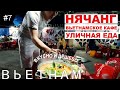 Нячанг. Вьетнамское уличное кафе. Цены, обзор