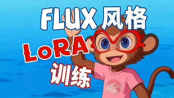 （12）Flux风格LoRA保姆级训练教程 | LoRA训练大师 | 仙宫云 | Wan | Qwen | Kontext