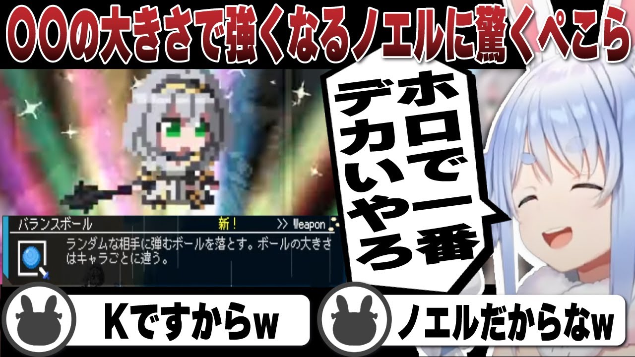 脳筋＋〇〇の大きさで強くなるし騎士ダンスも披露するノエルに驚くぺこら | HoloCure【ホロライブ/兎田ぺこら/切り抜き/ホロキュア】 #兎田ぺこら
