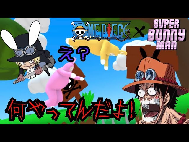 [ONEPIECE/声真似]#1『Super Bunny Man』ゲーム実況！【兄ちゃんズ兄弟喧嘩？！嵐の予感！】