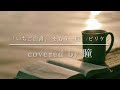 【「いちご白書」 をもう一度。/ビリケン】covered by 瞳