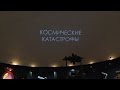 Космические катастрофы