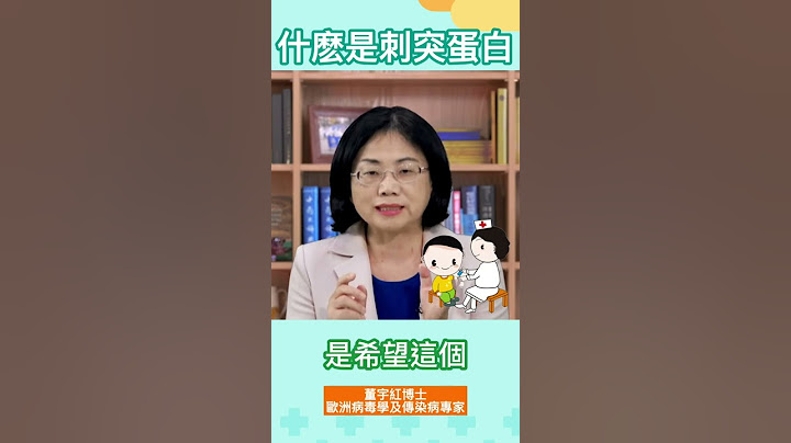 什么是新冠病毒“刺突蛋白”？ #shorts - 天天要闻