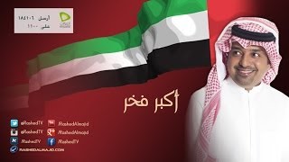 راشد الماجد - أكبر فخر (النسخة الأصلية) | الإمارات