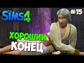 The Sims 4 Let's play #15 Хороший конец :(