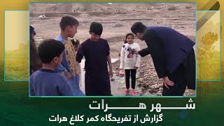 Ariana Herat: Report from Kamar Kalagh / گزارش از تفریحگاه کمر کلاغ هرات