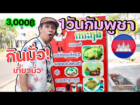 1วันข้ามไปกินมั่วๆเที่ยวมั่วๆ"กัมพูชา" vs 3,000฿ เละ!!!!!!