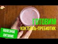 Готовим коктейль-пребиотик