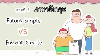 Future Simple VS Present Simple Tense ตอนที่ 8 ภาษาอังกฤษ ป.4 - ม.6