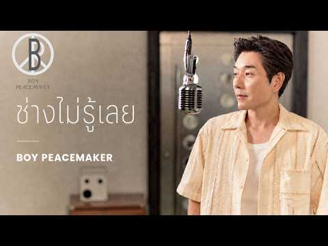 ช่างไม่รู้เลย - BOY PEACEMAKER | 2026 VERSION 