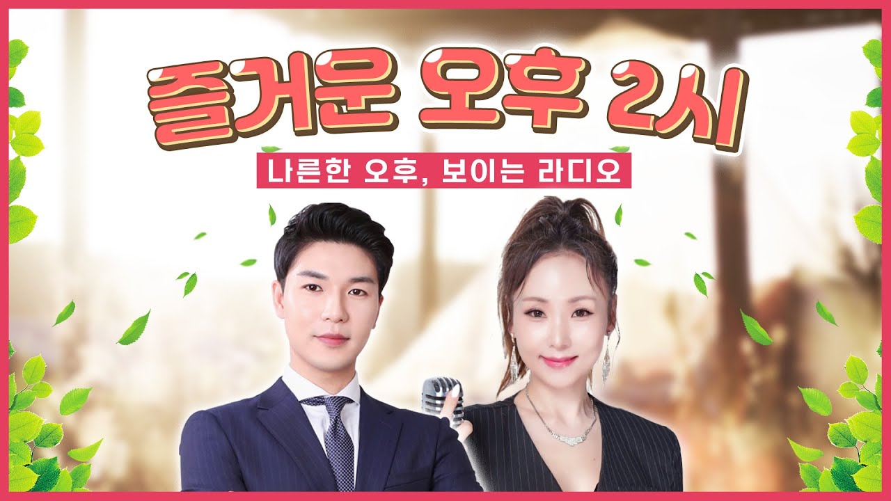 즐거운 오후 2시 보이는라디오 출연 : 모나미 | 목포MBC 보이는라디오 