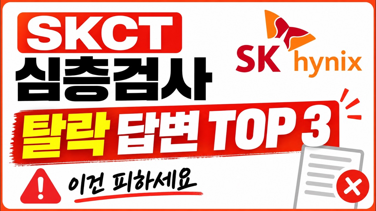 [SKCT 심층검사] 솔직하게 답해도 "탈락"합니다 → "2단계 구조" 꼭 익혀가세요!