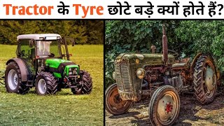 Tractor के Tyres छोटे बड़े क्यों होते हैं? facts about tractor in Hindi | #shorts #tractor