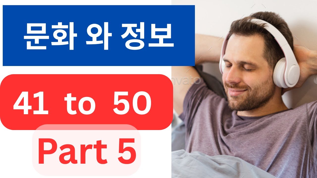 문화 와 정보 Listening Chapter 41 to 50 II Listen everyday 