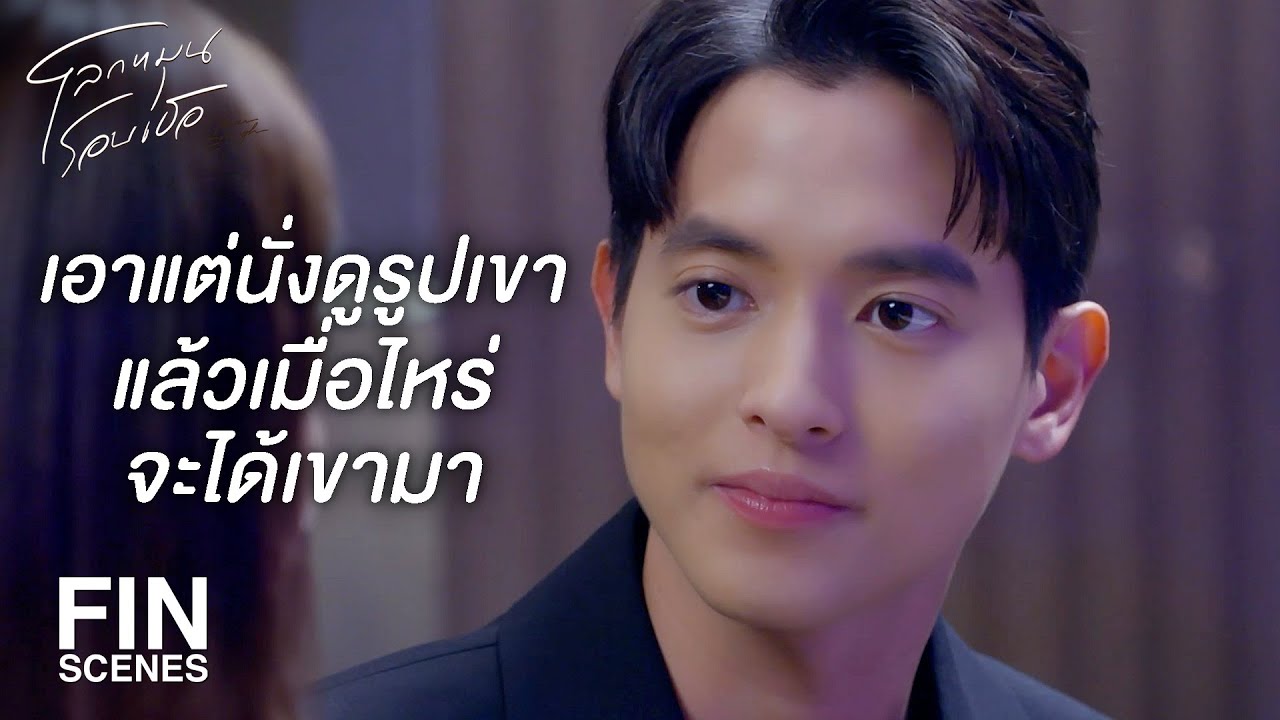 FIN | ถ้าเขาหายไปจากชีวิตผม | โลกหมุนรอบเธอ EP.14 | Ch3Thailand