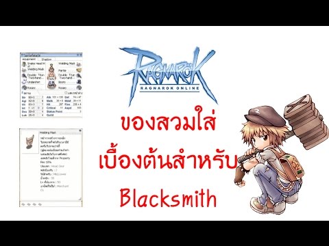 Battle Smith พ่อค้าสายบู๊ : ของสวมใส่เบื้องต้นสำหรับ Blacksmith