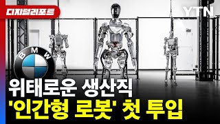 BMW 생산라인에 '인간형 로봇' 첫 투입 [디지털리포트] / YTN
