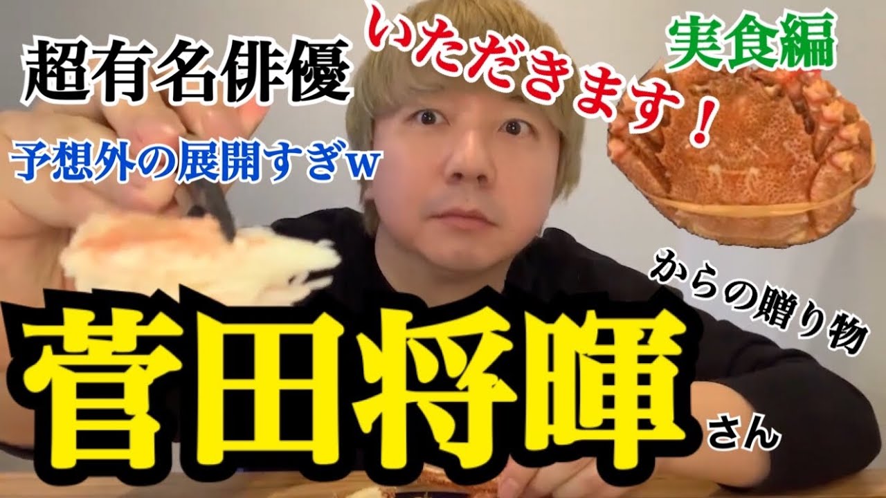 【実食編・菅田将暉さんから毛ガニが送られてきた件】ありがた過ぎて、正直テンパってます笑 - YouTube