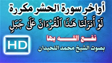 رقية أواخر سورة الحشر  بصوت الشيخ محمد اللحيدان نافعة بَإذن اللـــــــٌہ