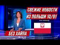 ПОЛЬША! ЧТО ПРОИСХОДИТ? СВЕЖИЕ НОВОСТИ БЕЗ ХАЙПА ИЗ ПОЛЬШИ! 10.01.21