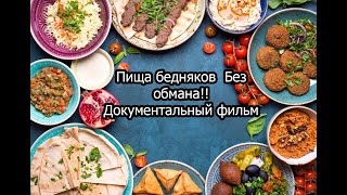 Пища бедняков  Без обмана!! Документальный фильм