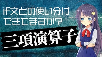 JavaScriptの基本をおさらい！  if文と三項演算子の使い分けを解説します！