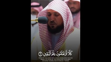 تلاوة مشتركة لـ سورة التكاثر كاملة || بصوت #أئمة_الحرم_المكي 🕋❤️