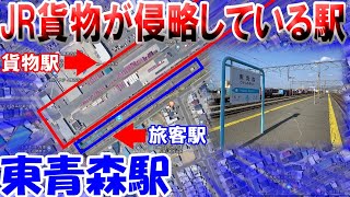 【JR貨物に侵略された!?】肩身の狭い青い森鉄道東青森駅を現地調査!【よぐわがる青森の鉄道#20】 【JR貨物に侵略された!?】肩身の狭い青い森鉄道東青森駅を現地調査!【よぐわがる青森の鉄道#20】