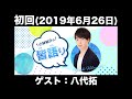 【ゲスト:八代拓】初回 小林裕介の『皆語り』(前半無料)
