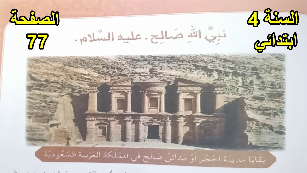 نبي الله صالح الصفحة 77 السنة 4 ابتدائي