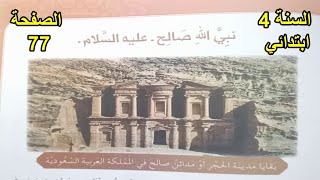 نبي الله صالح الصفحة 77 السنة 4 ابتدائي