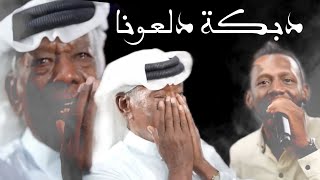 دبكة دلعونا كاملة مطلوبة | بيت الشعر يا المنصوب _ خدك يا قرص الجبنه | احمد العلي #ترند حسين حمدان