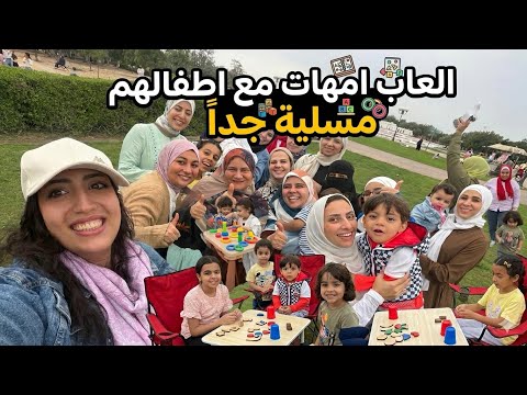 لعبة أمهات مع اطفال💃