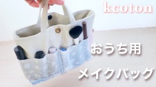 【便利なメイクバッグの作り方】たくさんポケット　おうち用