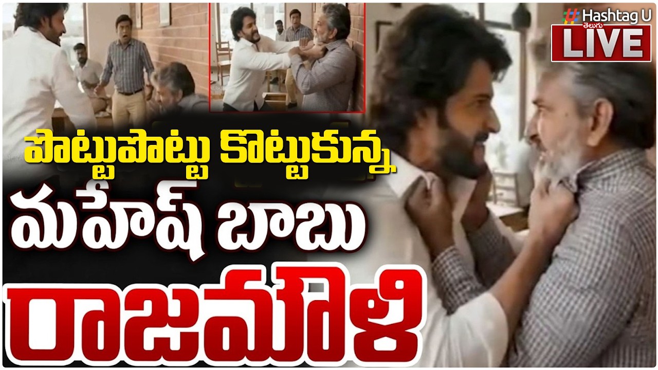 LIVE: కొట్టుకున్న మహేష్ బాబు రాజమౌళి | Rajamouli and Mahesh Babu Fighting Is AI-Video| Varanasi|#u
