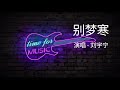 别梦寒 演唱 刘宇宁 好歌听不厌 歌词 字幕 高音质 别梦寒 演唱 刘宇宁 好歌听不厌 歌词 字幕 高音质