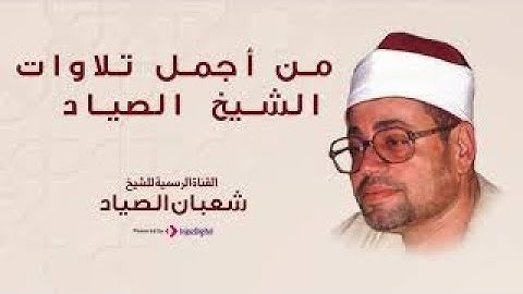 تلاوة نادرة من سورة الإسراء الشيخ شعبان الصياد