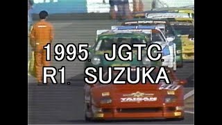 1995　JGTC　R1　SUZUKA