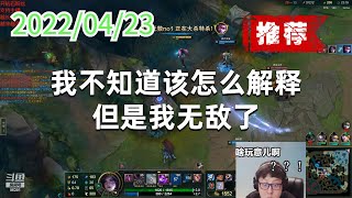 东北大鹌鹑0423P1卡莎（推荐）：我不知道该怎么解释，但是我无敌了