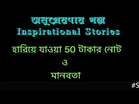 Inspirational Story-4 | অনুপ্রেরণার গল্প -৪ |