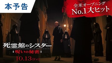 映画『死霊館のシスター 呪いの秘密』本予告  2023年10月13日(金)公開